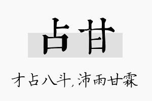 占甘名字的寓意及含义