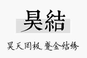 昊结名字的寓意及含义