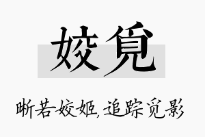 姣觅名字的寓意及含义