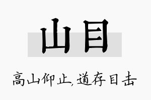 山目名字的寓意及含义