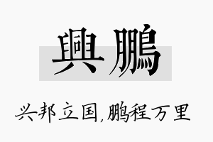 兴鹏名字的寓意及含义