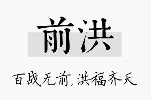 前洪名字的寓意及含义