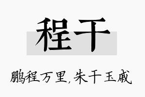 程干名字的寓意及含义