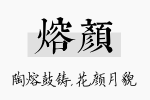 熔颜名字的寓意及含义