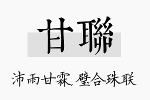 甘联名字的寓意及含义