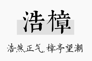 浩樟名字的寓意及含义