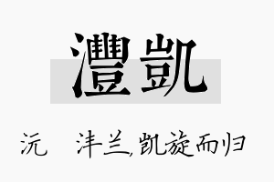 沣凯名字的寓意及含义