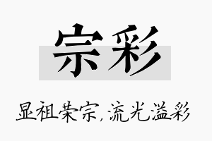 宗彩名字的寓意及含义