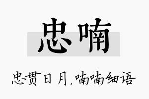 忠喃名字的寓意及含义