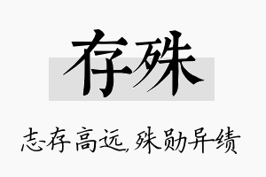 存殊名字的寓意及含义