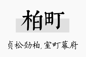 柏町名字的寓意及含义