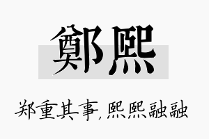 郑熙名字的寓意及含义