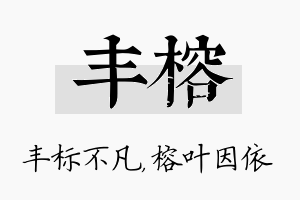 丰榕名字的寓意及含义