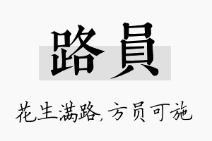 路员名字的寓意及含义