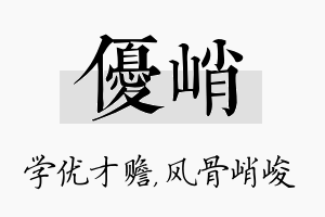 优峭名字的寓意及含义