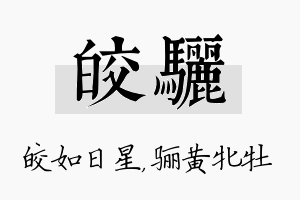 皎骊名字的寓意及含义