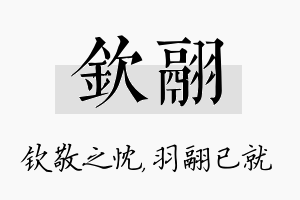 钦翮名字的寓意及含义