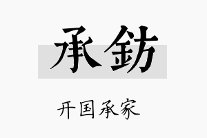 承钫名字的寓意及含义