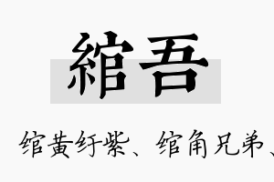 绾吾名字的寓意及含义