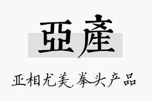 亚产名字的寓意及含义