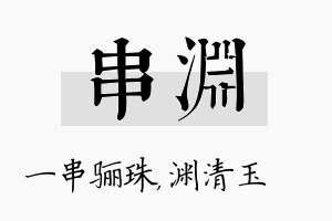 串渊名字的寓意及含义