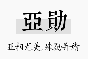 亚勋名字的寓意及含义