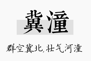 冀潼名字的寓意及含义