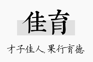 佳育名字的寓意及含义