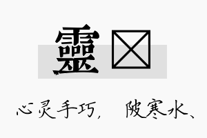 灵渼名字的寓意及含义