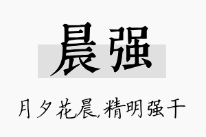 晨强名字的寓意及含义