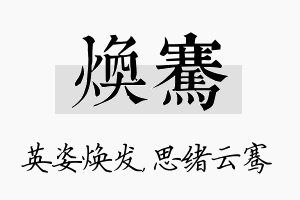 焕骞名字的寓意及含义