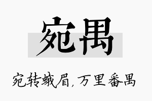 宛禺名字的寓意及含义