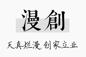 漫创名字的寓意及含义