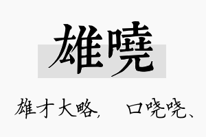 雄哓名字的寓意及含义