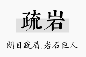 疏岩名字的寓意及含义