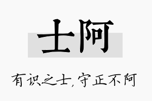 士阿名字的寓意及含义