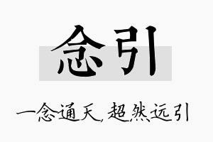 念引名字的寓意及含义