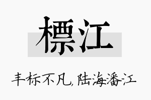 标江名字的寓意及含义