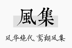 风集名字的寓意及含义