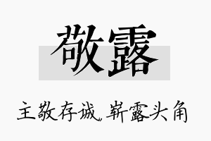 敬露名字的寓意及含义