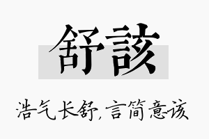 舒该名字的寓意及含义