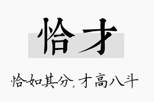 恰才名字的寓意及含义