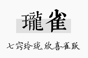 珑雀名字的寓意及含义