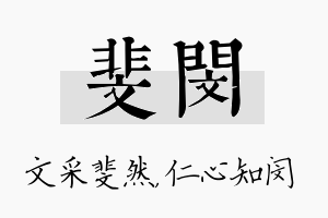 斐闵名字的寓意及含义