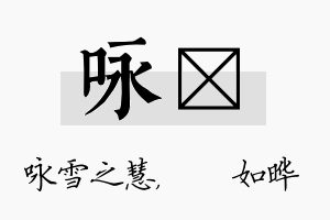 咏珺名字的寓意及含义