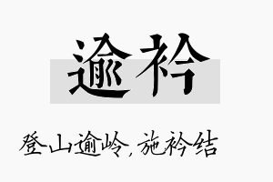 逾衿名字的寓意及含义