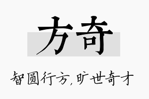 方奇名字的寓意及含义