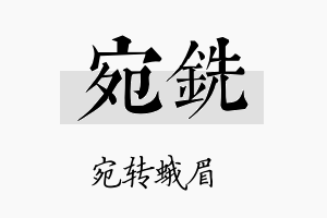 宛铣名字的寓意及含义