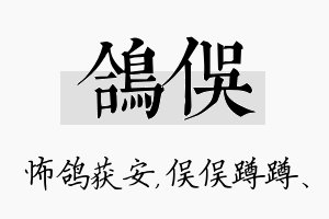 鸽俣名字的寓意及含义