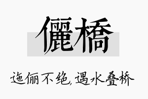 俪桥名字的寓意及含义